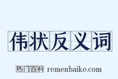 伟状反义词是什么意思的图片